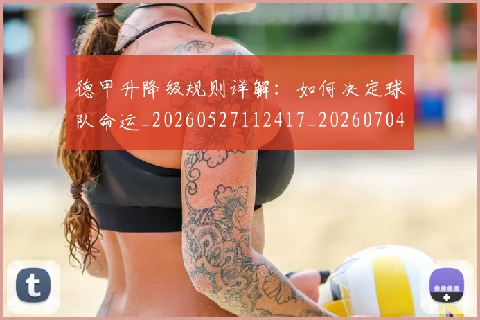 德甲升降级规则详解：如何决定球队命运_20260527112417_20260704172936_20260722161106