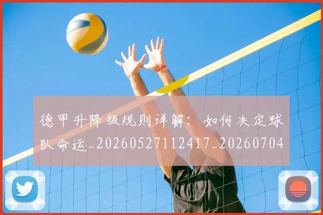 德甲升降级规则详解：如何决定球队命运_20260527112417_20260704172936_20260722161106