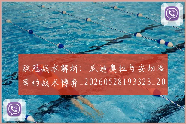 欧冠战术解析：瓜迪奥拉与安切洛蒂的战术博弈_20260528193323_20260707151053_20260801163618