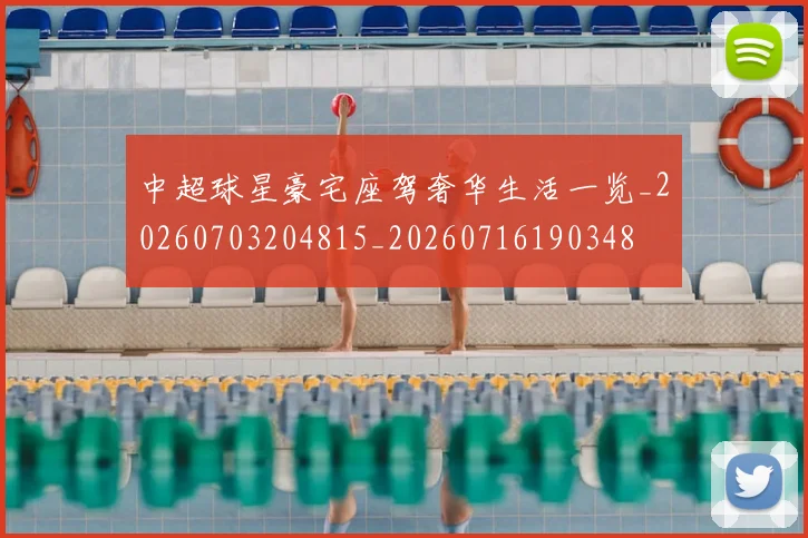 中超球星豪宅座驾奢华生活一览_20260703204815_20260716190348