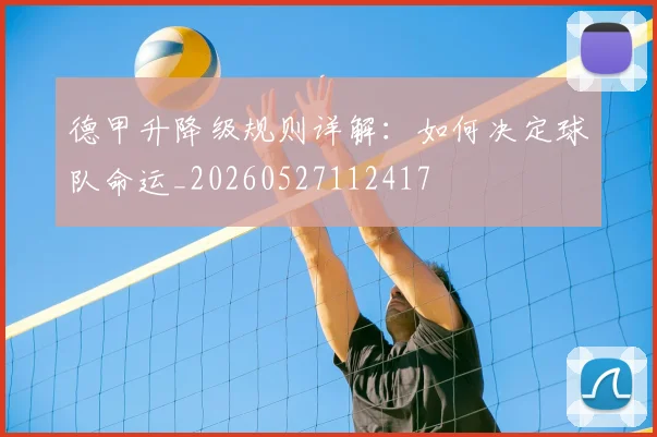 德甲升降级规则详解：如何决定球队命运_20260527112417