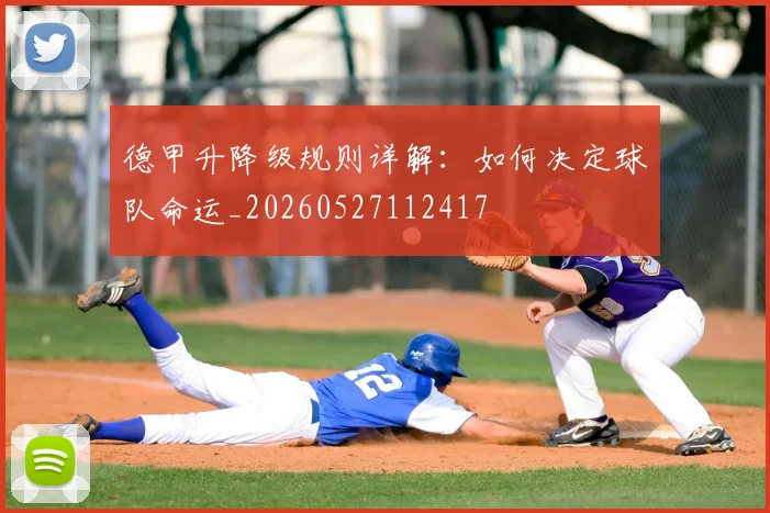 德甲升降级规则详解：如何决定球队命运_20260527112417
