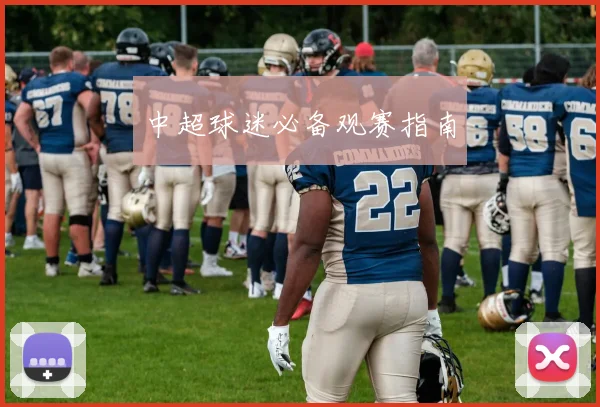 中超球迷必备观赛指南