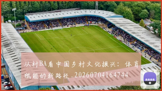 从村BA看中国乡村文化振兴：体育赋能的新路径_20260704164744