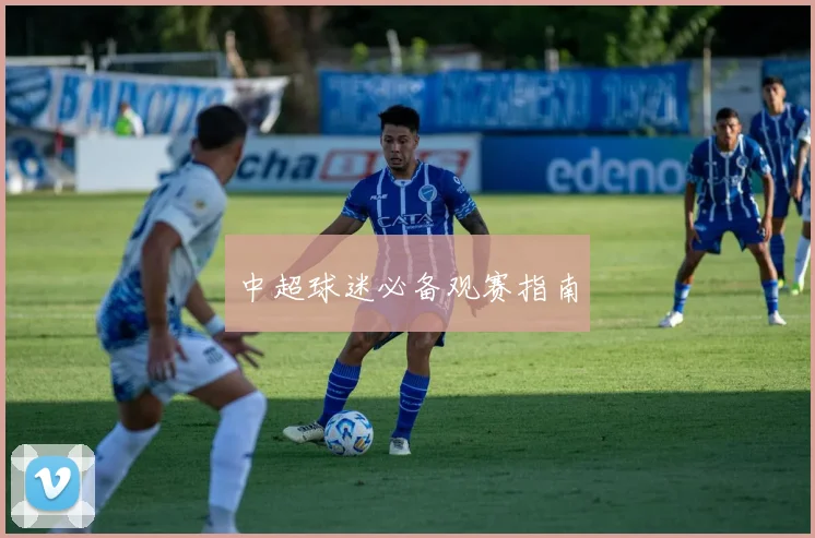 中超球迷必备观赛指南